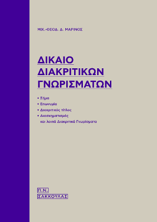 Δίκαιο διακριτικών γνωρισμάτων