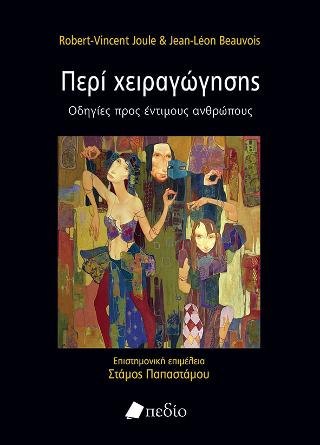 Περί χειραγώγησης