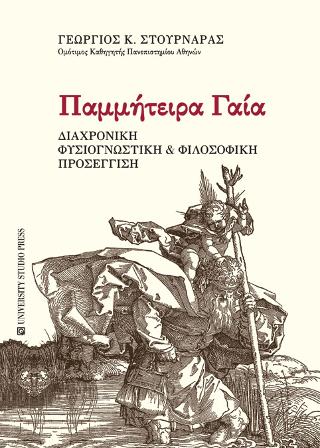 Παμμήτειρα Γαία