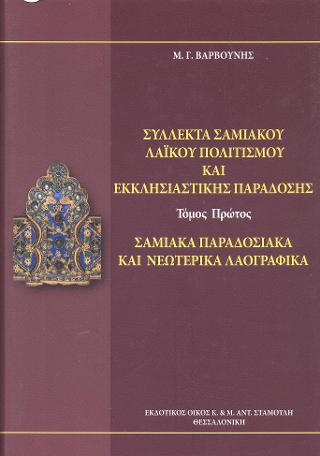 Σύλλεκτα Σαμιακού Λαϊκού Πολιτισμού και Εκκλησιαστικής Παράδοσης