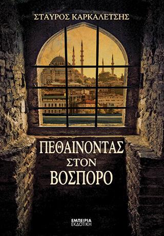 ΠΕΘΑΙΝΟΝΤΑΣ ΣΤΟΝ ΒΟΣΠΟΡΟ