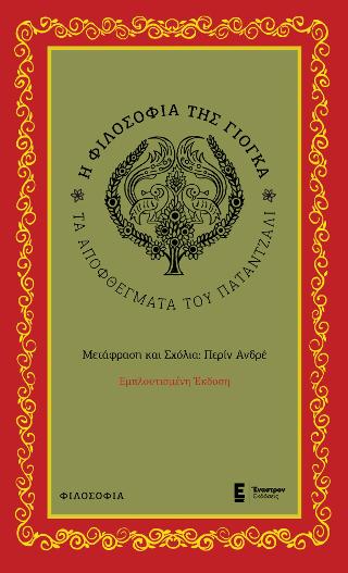 Η φιλοσοφία της Γιόγκα