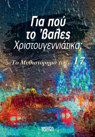 Για πού το ‘βαλες Χριστουγεννιάτικα;