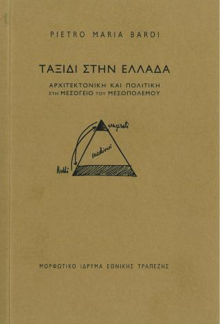 Ταξίδι στην Ελλάδα. Αρχιτεκτονική και πολιτική στη Μεσόγειο του μεσοπολέμου