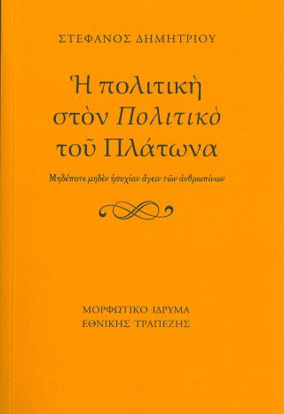 Η πολιτική στον “Πολιτικό” του Πλάτωνα