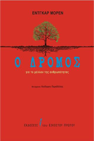 Ο δρόμος