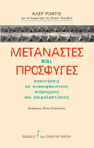 Μετανάστες και πρόσφυγες