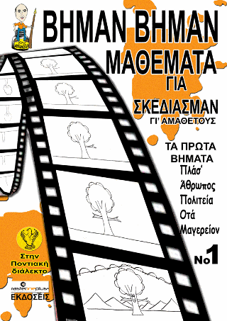 Βήμαν Βήμαν μαθέματα για σκεδίασμαν γι’ αμάθετους στην ποντιακή διάλεκτο