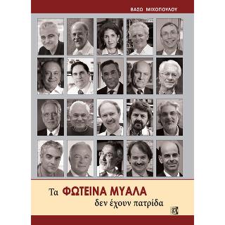 Τα Φωτεινά Μυαλά δεν έχουν πατρίδα