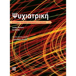 Ψυχιατρική Έγχρωμο Εικονογαφημένο Εγχειρίδιο