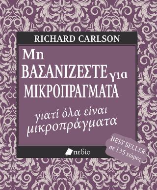 Μη βασανίζεστε για μικροπράγματα