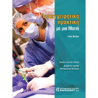 Περιεγχειρητική πρακτική με μια Ματιά