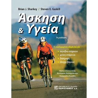 Άσκηση & Υγεία