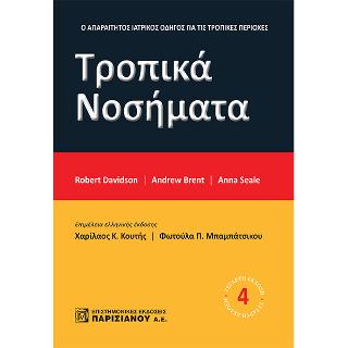 Τροπικά Νοσήματα