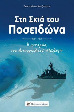 Στη Σκιά του Ποσειδώνα