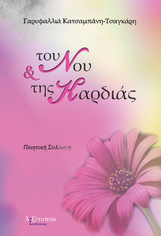 Του Νου Και Της Καρδιάς