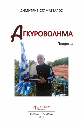 Αγκυροβόλημα