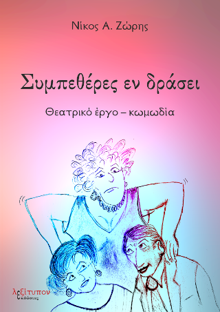 Συμπεθέρες Εν Δράσει