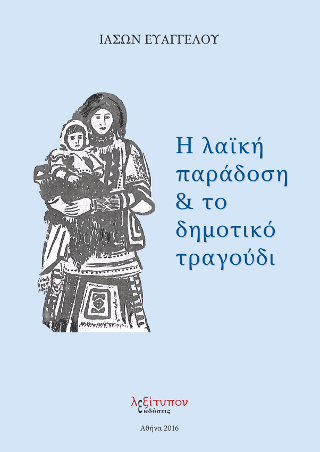 Η Λαϊκή Παράδοση Και Το Δημοτικό Τραγούδι