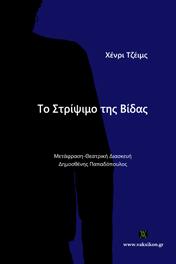 Το στρίψιμο της βίδας