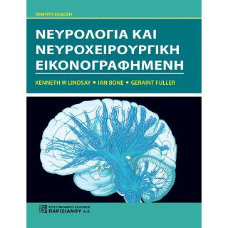 Νευρολογία και Νευροχειρουργική Εικονογραφημένη 5/Ε