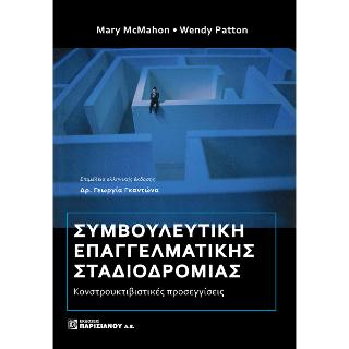 Συμβουλευτική Επαγγελματικής Σταδιοδρομίας