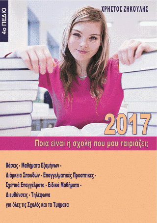 Ποια είναι η σχολή που μου ταιριάζει; (2017 – 4ο Πεδίο)