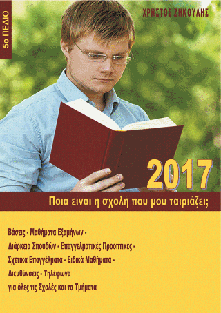 Ποια είναι η σχολή που μου ταιριάζει; (2017 – 5ο Πεδίο)