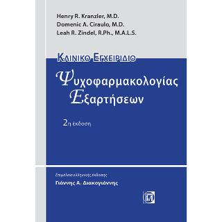 Κλινικό Εγχειρίδιο Ψυχοφαρμακολογίας Εξαρτήσεων
