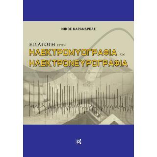 Εισαγωγή στην Ηλεκτρομυογραφία και Ηλεκτρονευρογραφία