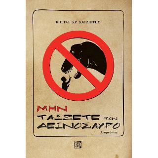 Μην Ταϊζετε τον Δεινόσαυρο
