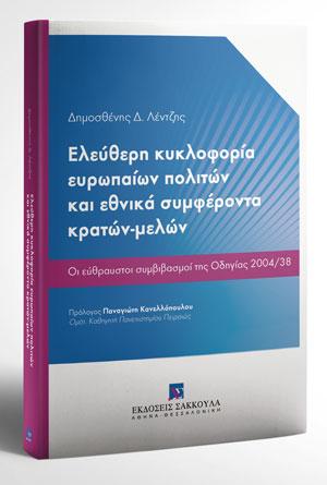 Eλεύθερη κυκλοφορία ευρωπαίων πολιτών και εθνικά συμφέροντα κρατών-μελών