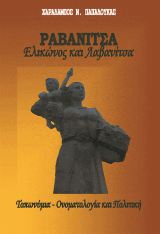 Ραβανίτσα Ελικώνος και Λαβανίτσα. Τοπωνύμια – Ονοματολογία και Πολιτική