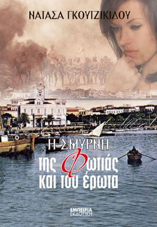 Η Σμύρνη της φωτιάς και του έρωτα