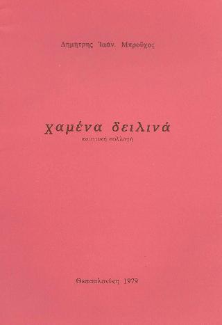 Χαμένα δειλινά