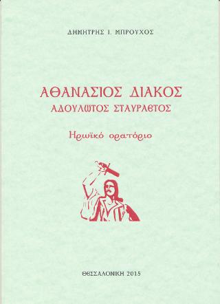 Αθανάσιος Διάκος – Αδούλωτος σταυραετός