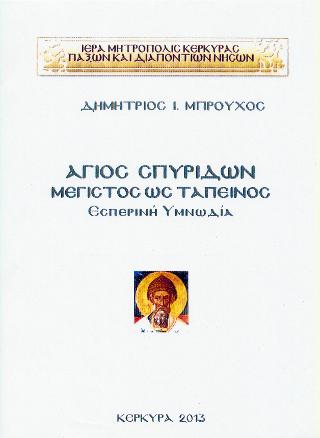 Άγιος Σπυρίδων – Μέγιστος ως ταπεινός