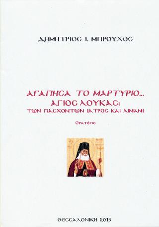 Αγάπησα το μαρτύριο … άγιος Λουκάς