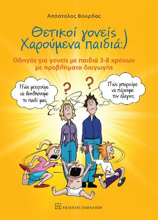 Θετικοί γονείς – Χαρούμενα παιδιά