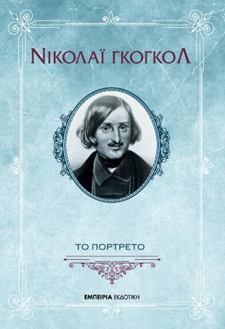 ΤΟ ΠΟΡΤΡΕΤΟ