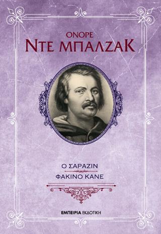Ο ΣΑΡΑΖΙΝ – ΦΑΤΣΙΝΟ ΚΑΝΕ