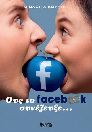 ΟΥΣ ΤΟ FACEBOOK ΣΥΝΕΖΕΥΞΕ…
