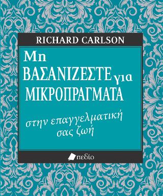 Μη βασανίζεστε για μικροπράγματα