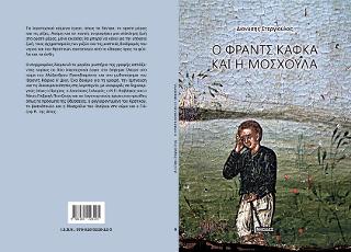 Ο Φραντς Κάφκα και η Μοσχούλα