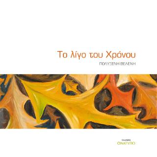 Το λίγο του Χρόνου
