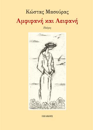 Αμφιφανή και Αειφανή