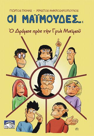 Οι Μαιμούδες – Ο Δρόμος Προς Την Γριά Μαιμού