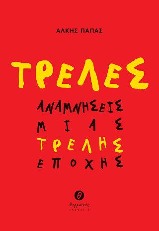Τρελές αναμνήσεις μιας τρελής εποχής