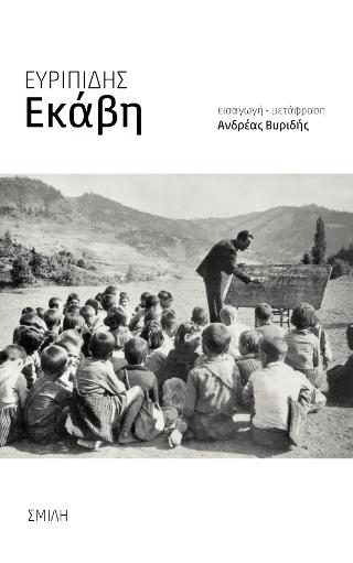 Ευριπίδη – Εκάβη