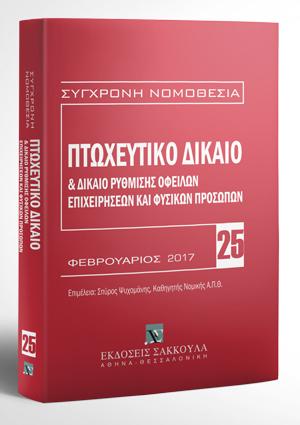 Πτωχευτικό δίκαιο & Δίκαιο ρύθμισης οφειλών επιχειρήσεων και φυσικών προσώπων – Βασική εμπορική νομοθεσία VII